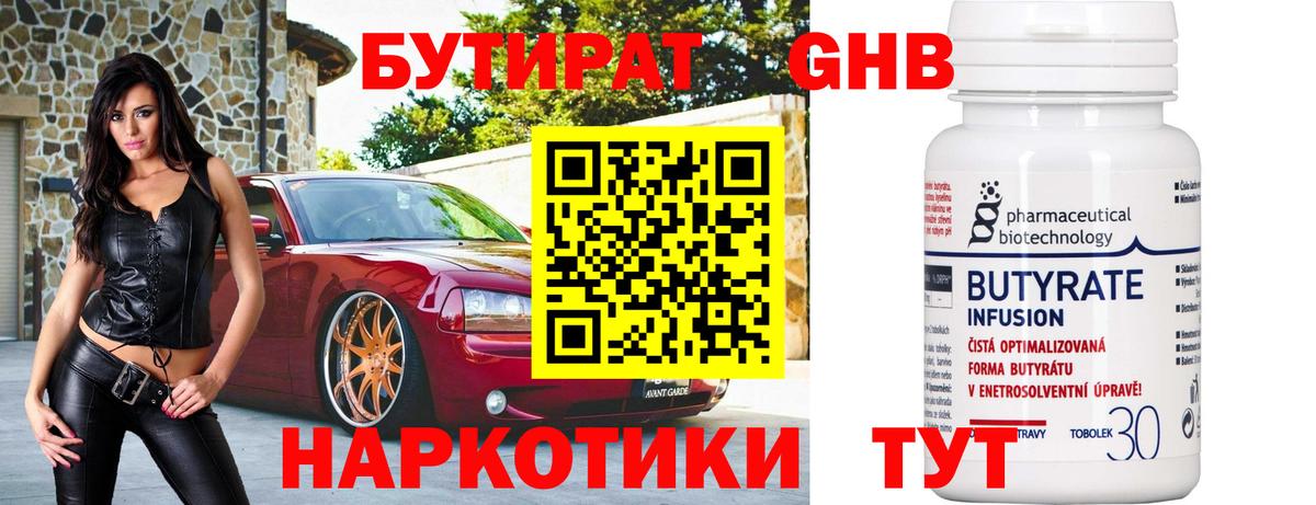 Бутират GHB  Вход с VPN  Алушта 