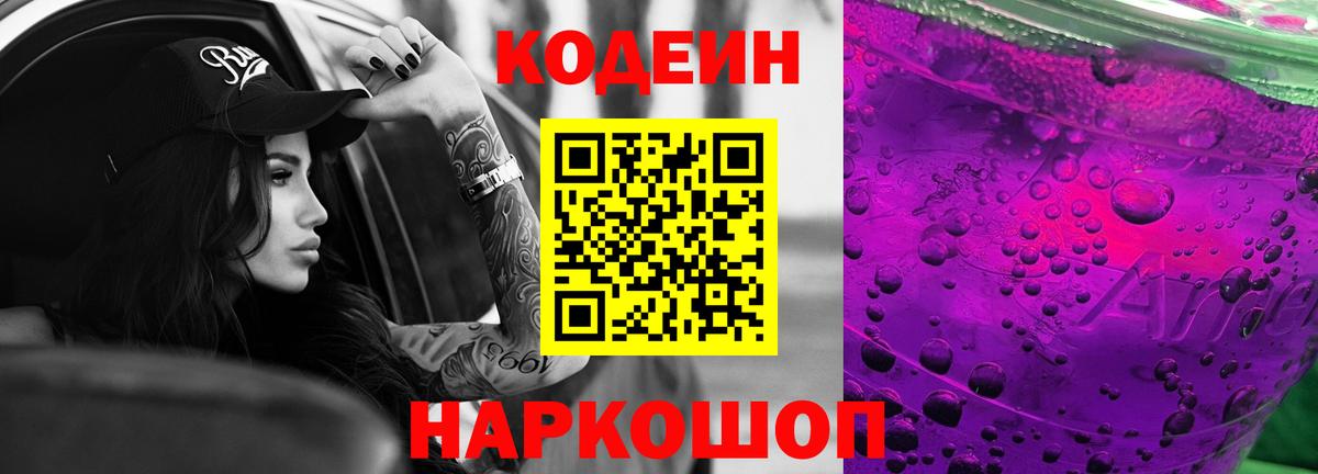 Кодеин Purple Drank Алушта